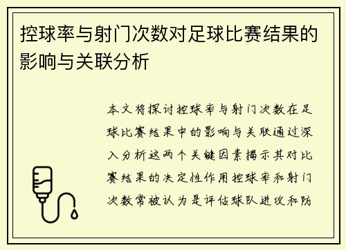 控球率与射门次数对足球比赛结果的影响与关联分析 控球率与射门次数对足球比赛结果的影响与关联分析