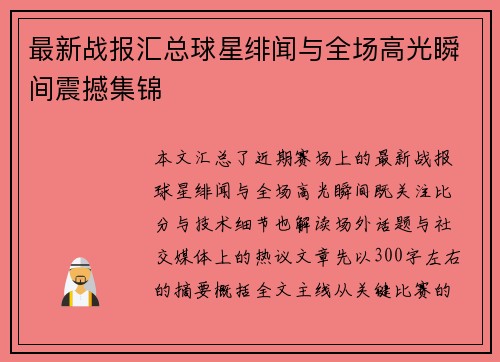 最新战报汇总球星绯闻与全场高光瞬间震撼集锦 最新战报汇总球星绯闻与全场高光瞬间震撼集锦