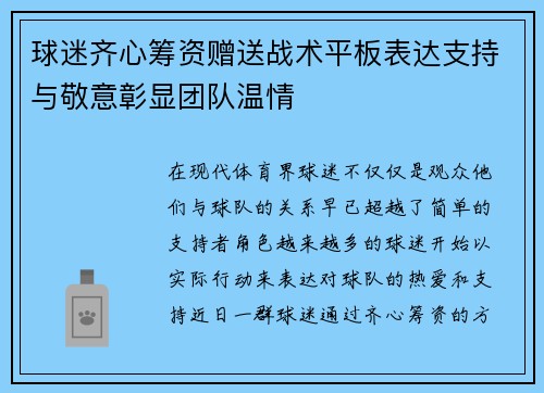 球迷齐心筹资赠送战术平板表达支持与敬意彰显团队温情 球迷齐心筹资赠送战术平板表达支持与敬意彰显团队温情
