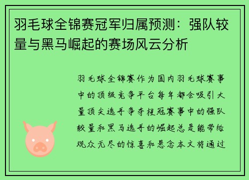 羽毛球全锦赛冠军归属预测:强队较量与黑马崛起的赛场风云分析 羽毛球全锦赛冠军归属预测:强队较量与黑马崛起的赛场风云分析
