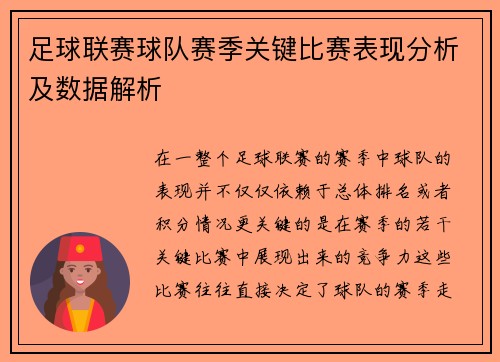 足球联赛球队赛季关键比赛表现分析及数据解析 足球联赛球队赛季关键比赛表现分析及数据解析