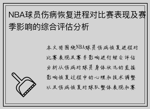 NBA球员伤病恢复进程对比赛表现及赛季影响的综合评估分析