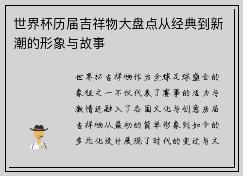 世界杯历届吉祥物大盘点从经典到新潮的形象与故事 世界杯历届吉祥物大盘点从经典到新潮的形象与故事