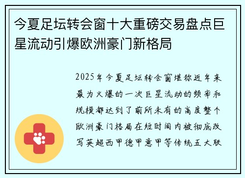 今夏足坛转会窗十大重磅交易盘点巨星流动引爆欧洲豪门新格局