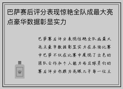 巴萨赛后评分表现惊艳全队成最大亮点豪华数据彰显实力 巴萨赛后评分表现惊艳全队成最大亮点豪华数据彰显实力