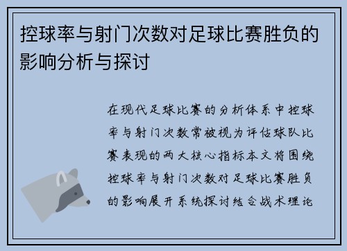 控球率与射门次数对足球比赛胜负的影响分析与探讨