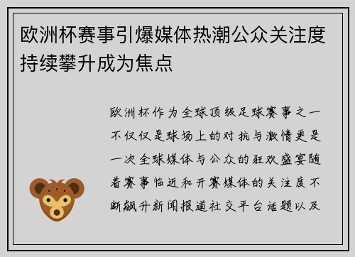 欧洲杯赛事引爆媒体热潮公众关注度持续攀升成为焦点