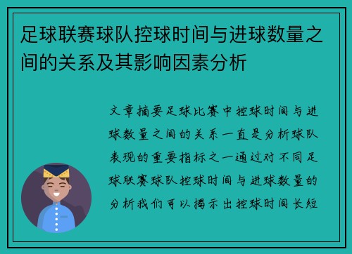 足球联赛球队控球时间与进球数量之间的关系及其影响因素分析 足球联赛球队控球时间与进球数量之间的关系及其影响因素分析
