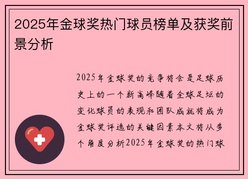 2025年金球奖热门球员榜单及获奖前景分析 2025年金球奖热门球员榜单及获奖前景分析