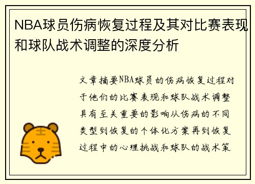NBA球员伤病恢复过程及其对比赛表现和球队战术调整的深度分析 NBA球员伤病恢复过程及其对比赛表现和球队战术调整的深度分析