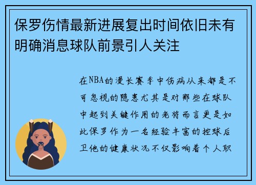 保罗伤情最新进展复出时间依旧未有明确消息球队前景引人关注 保罗伤情最新进展复出时间依旧未有明确消息球队前景引人关注