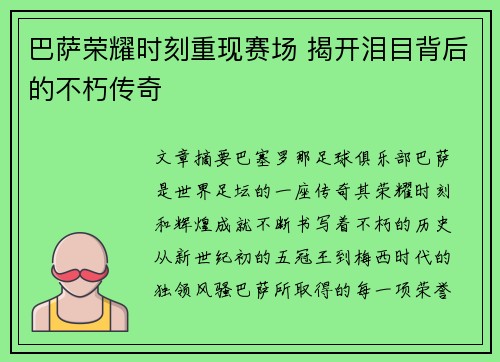 巴萨荣耀时刻重现赛场 揭开泪目背后的不朽传奇 巴萨荣耀时刻重现赛场 揭开泪目背后的不朽传奇
