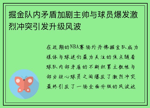 掘金队内矛盾加剧主帅与球员爆发激烈冲突引发升级风波 掘金队内矛盾加剧主帅与球员爆发激烈冲突引发升级风波