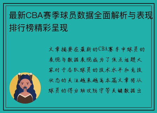 最新CBA赛季球员数据全面解析与表现排行榜精彩呈现
