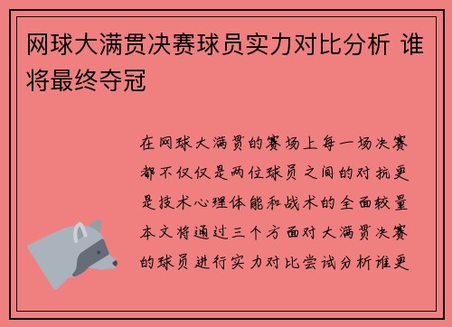 网球大满贯决赛球员实力对比分析 谁将最终夺冠 网球大满贯决赛球员实力对比分析 谁将最终夺冠