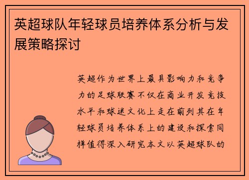 英超球队年轻球员培养体系分析与发展策略探讨