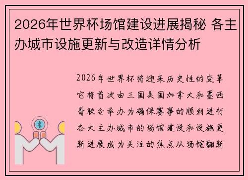2026年世界杯场馆建设进展揭秘 各主办城市设施更新与改造详情分析 2026年世界杯场馆建设进展揭秘 各主办城市设施更新与改造详情分析