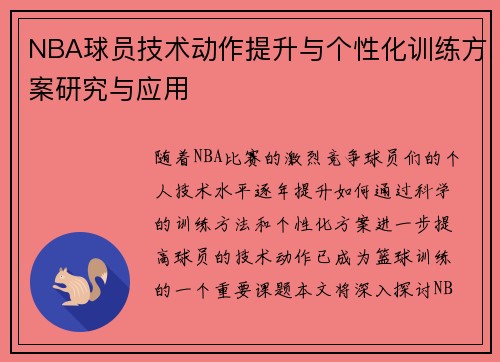 NBA球员技术动作提升与个性化训练方案研究与应用 NBA球员技术动作提升与个性化训练方案研究与应用