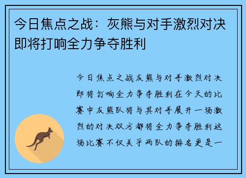 今日焦点之战:灰熊与对手激烈对决即将打响全力争夺胜利 今日焦点之战:灰熊与对手激烈对决即将打响全力争夺胜利
