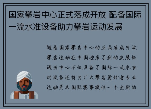国家攀岩中心正式落成开放 配备国际一流水准设备助力攀岩运动发展 国家攀岩中心正式落成开放 配备国际一流水准设备助力攀岩运动发展
