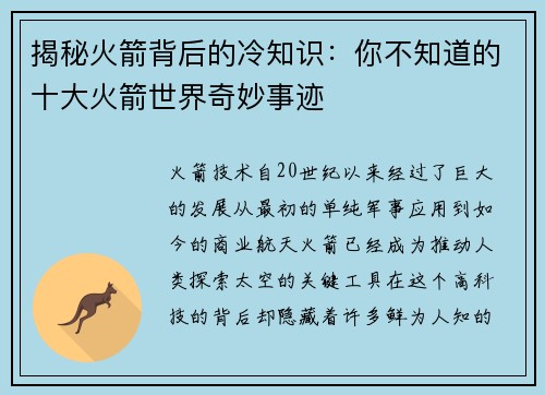 揭秘火箭背后的冷知识:你不知道的十大火箭世界奇妙事迹 揭秘火箭背后的冷知识:你不知道的十大火箭世界奇妙事迹