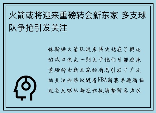 火箭或将迎来重磅转会新东家 多支球队争抢引发关注