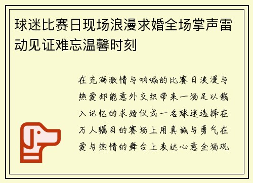球迷比赛日现场浪漫求婚全场掌声雷动见证难忘温馨时刻