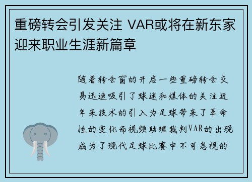 重磅转会引发关注 VAR或将在新东家迎来职业生涯新篇章