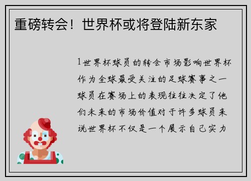 重磅转会！世界杯或将登陆新东家