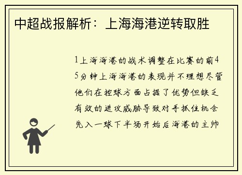 中超战报解析：上海海港逆转取胜