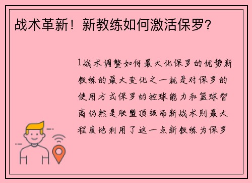 战术革新！新教练如何激活保罗？