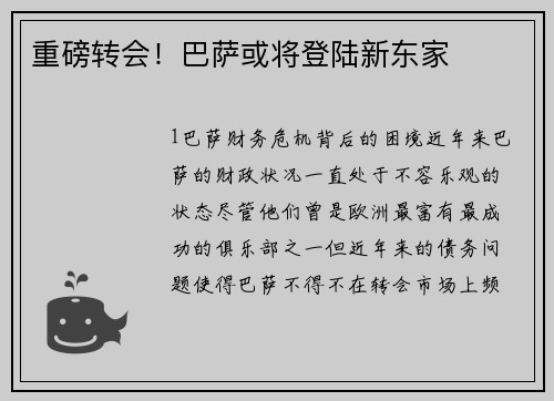 重磅转会！巴萨或将登陆新东家