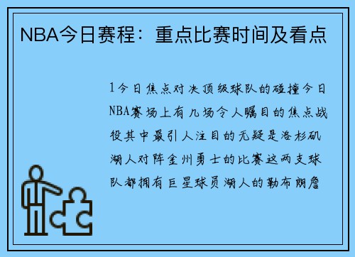 NBA今日赛程：重点比赛时间及看点