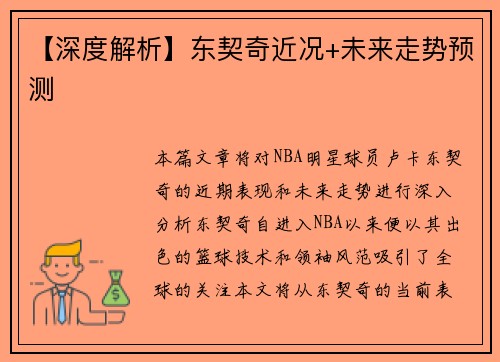 【深度解析】东契奇近况+未来走势预测