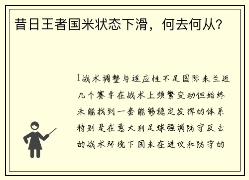 昔日王者国米状态下滑，何去何从？