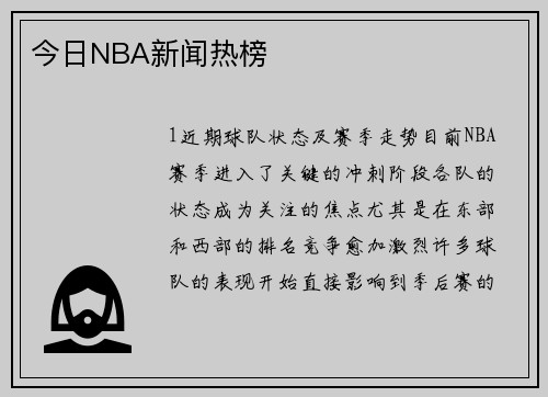 今日NBA新闻热榜