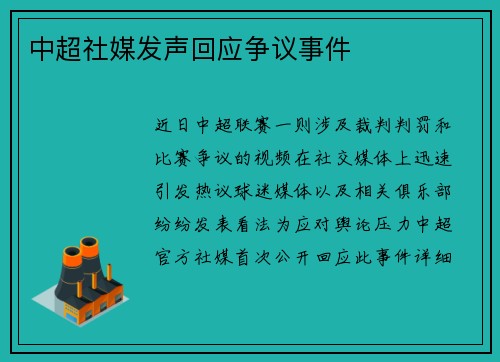 中超社媒发声回应争议事件