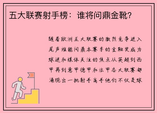 五大联赛射手榜：谁将问鼎金靴？