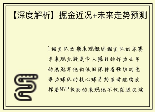 【深度解析】掘金近况+未来走势预测