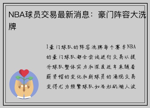 NBA球员交易最新消息：豪门阵容大洗牌