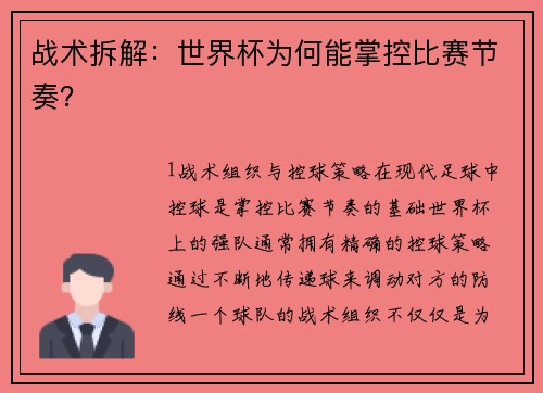 战术拆解：世界杯为何能掌控比赛节奏？