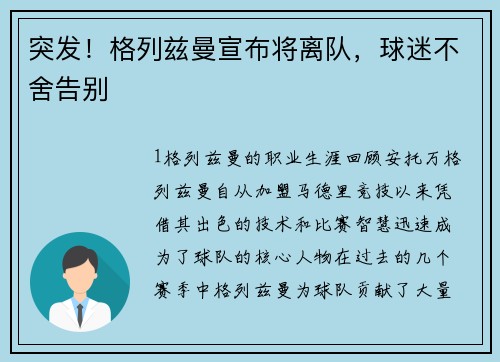 突发！格列兹曼宣布将离队，球迷不舍告别