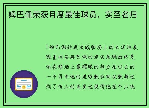 姆巴佩荣获月度最佳球员，实至名归