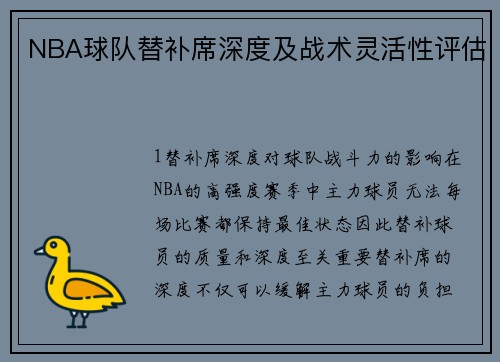 NBA球队替补席深度及战术灵活性评估