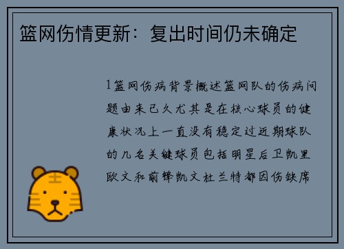 篮网伤情更新：复出时间仍未确定