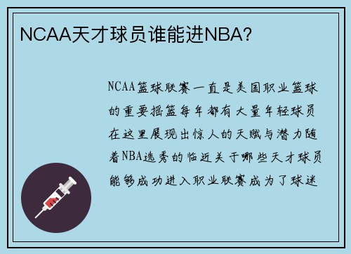 NCAA天才球员谁能进NBA？