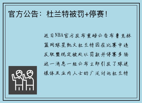 官方公告：杜兰特被罚+停赛！