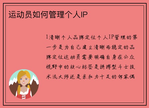 运动员如何管理个人IP