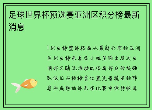 足球世界杯预选赛亚洲区积分榜最新消息