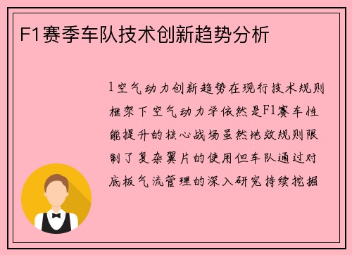 F1赛季车队技术创新趋势分析